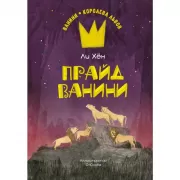 Прайд Ванини