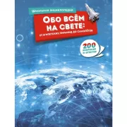 Обо всем на свете: от египетских пирамид до самолетов