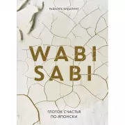 Wabi Sabi. Глоток счастья по-японски