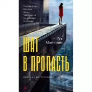 Шаг в пропасть