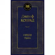 Сердце тьмы