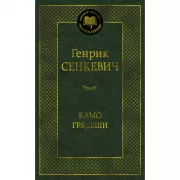 Камо грядеши