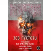 Зов пустоты