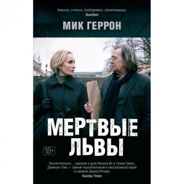 Мертвые львы