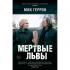 Мертвые львы