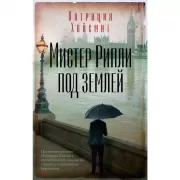 Мистер Рипли под землей