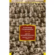 Август Четырнадцатого. Красное колесо. Узел I
