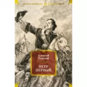 Петр Первый