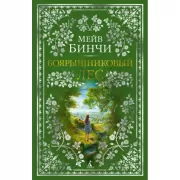 Боярышниковый лес