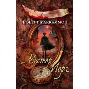 Мистер Морг