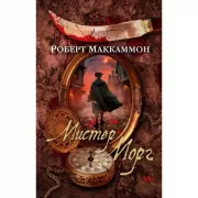 Мистер Морг