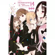 Госпожа Кагуя: в любви как на войне. Любовная битва двух гениев. Книга 14