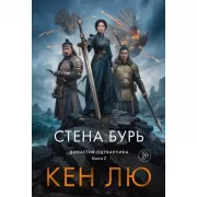 Династия Одуванчика. Книга 2. Стена Бурь
