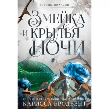 Короны Ниаксии. Змейка и крылья ночи
