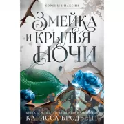 Короны Ниаксии. Змейка и крылья ночи
