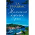 Маленький кусочек рая