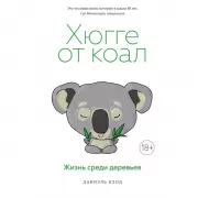 Хюгге от коал. Жизнь среди деревьев