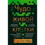 Чудо живой клетки. Идеальный путеводитель от атома до генетики