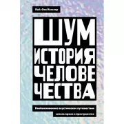 Шум. История человечества. Необыкновенное акустическое путешествие сквозь время и пространство