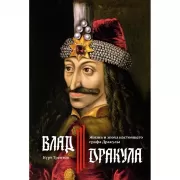 Влад III Дракула. Жизнь и эпоха настоящего графа Дракулы