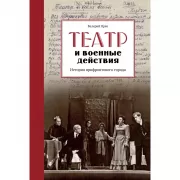Театр и военные действия. История прифронтового города