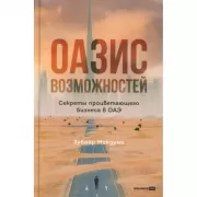 Оазис возможностей. Секреты процветающего бизнеса в ОАЭ