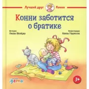 Конни заботится о братике