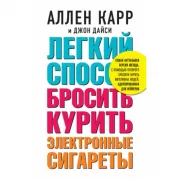 Легкий способ бросить курить электронные сигареты