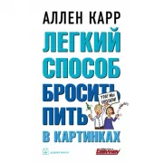 Легкий способ бросить пить в картинках