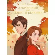 Дубровский. Повести Белкина