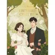 Евгений Онегин