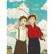 Приключения Тома Сойера
