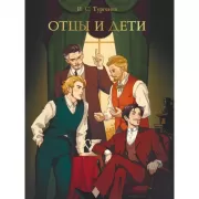 Отцы и дети