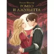 Ромео и Джульетта