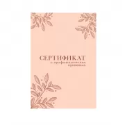 Сертификат о профилактических прививках