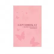 Сертификат о профилактических прививках