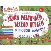 Звуки различаем, весело играем. С-Ш, С-З, Ш-Ж, Ч-Ш