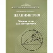 Планиметрия. Сборник задач для абитуриентов