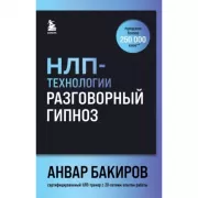НЛП-технологии. Разговорный гипноз