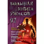 Большая книга ужасов 92