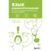 Язык взаимоотношений. Как научиться общаться с противоположным полом без конфликтов