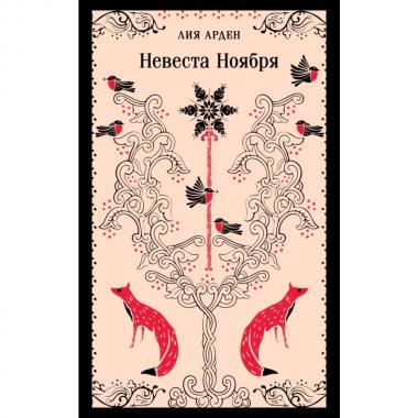 Невеста Ноября