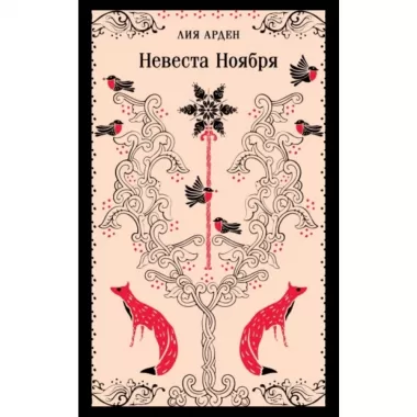 Невеста Ноября