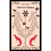 Невеста Ноября