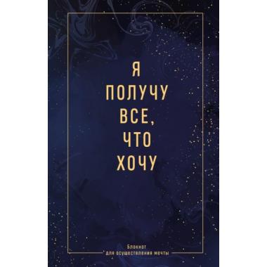 Я получу все, что хочу. Блокнот для осуществления мечты