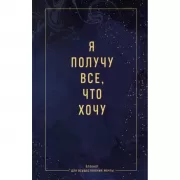 Я получу все, что хочу. Блокнот для осуществления мечты