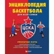 Энциклопедия баскетбола для всей семьи