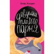 Девушка плохого парня