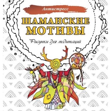 Шаманские мотивы. Рисунки для медитаций
