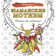 Шаманские мотивы. Рисунки для медитаций